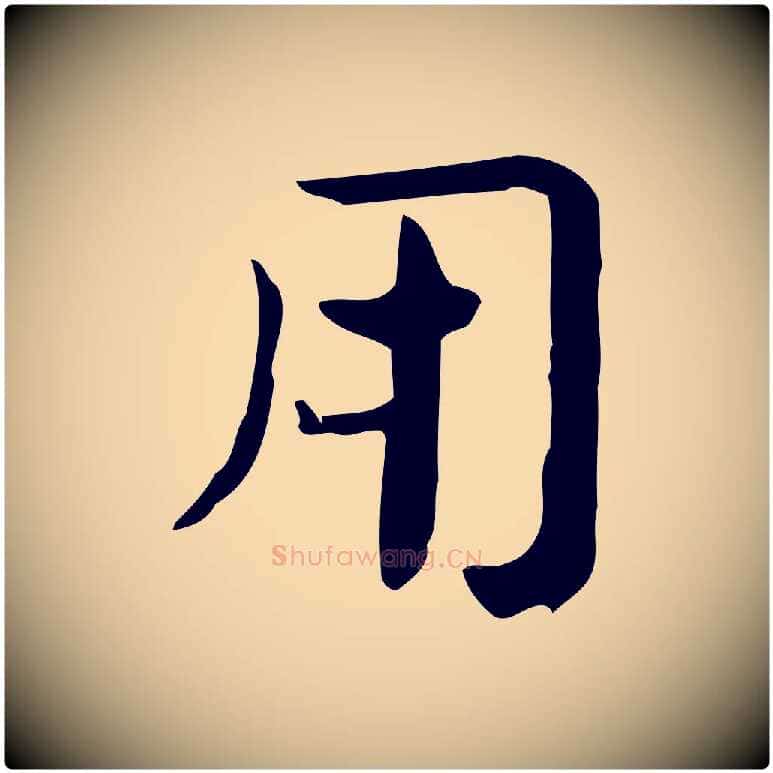 用毛笔行楷写法,摘自宋代岳珂跋万岁通天进帖