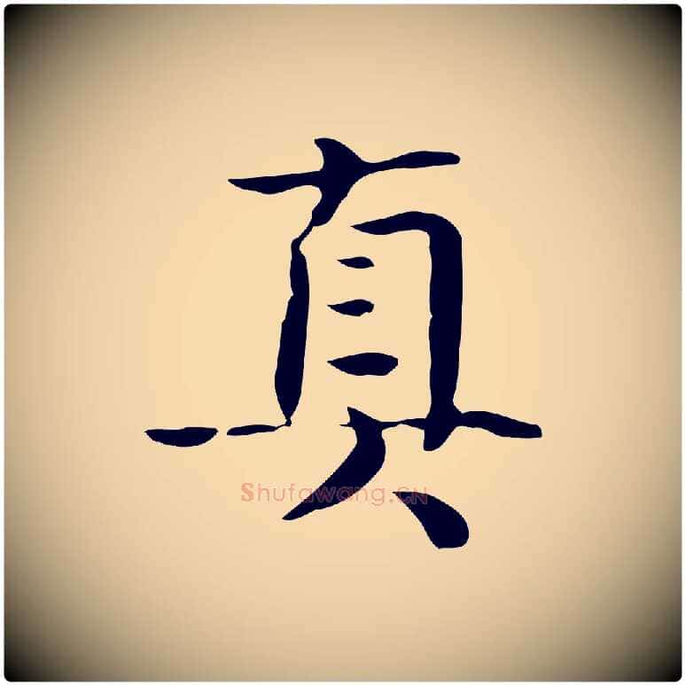 真毛笔行楷写法,摘自宋代岳珂跋万岁通天进帖