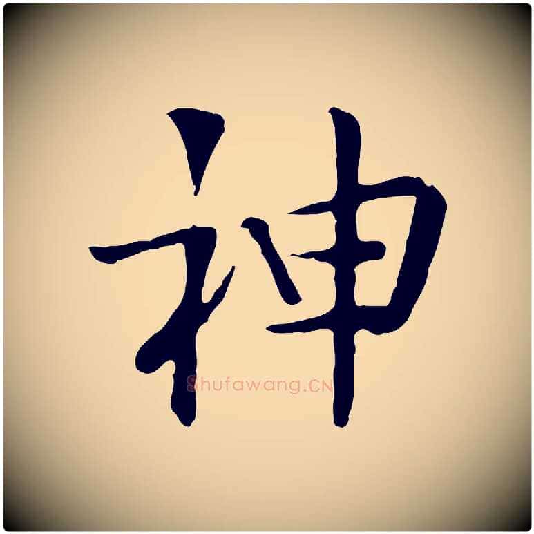 神毛笔行楷写法,摘自宋代岳珂跋万岁通天进帖