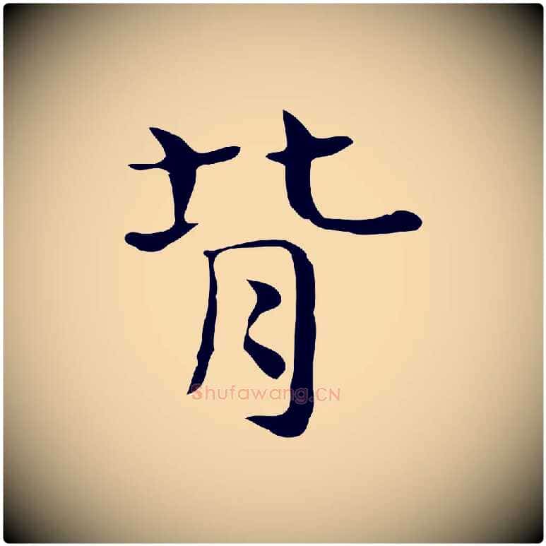 背毛笔行楷写法,摘自宋代岳珂跋万岁通天进帖