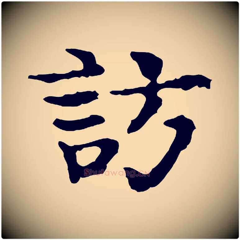 訪毛笔行楷写法,摘自宋代岳珂跋万岁通天进帖