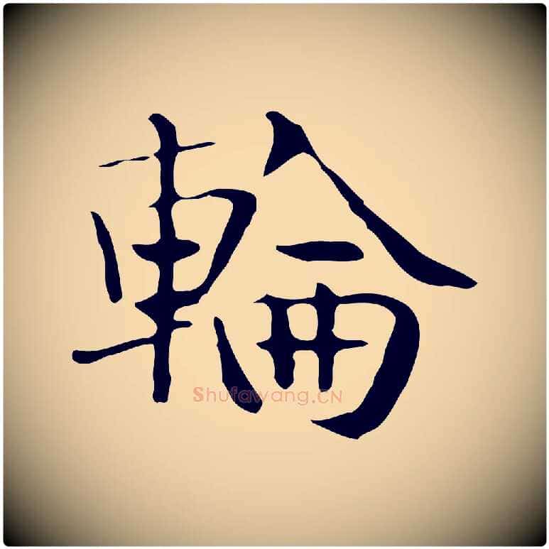 輪毛笔行楷写法,摘自宋代岳珂跋万岁通天进帖