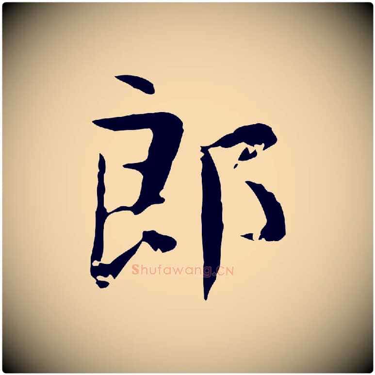 郎毛笔行楷写法,摘自宋代岳珂跋万岁通天进帖