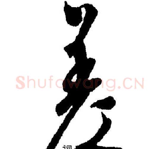 差字文征明毛笔行书写法,摘自文征明毛笔行书作品