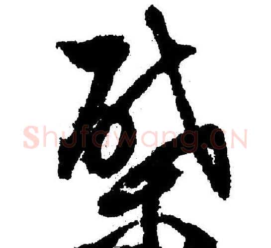 柴字文征明毛笔行书写法,摘自文征明毛笔行书作品