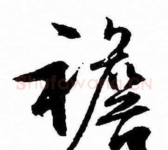 襜字文征明毛笔行书写法,摘自文征明毛笔行书作品