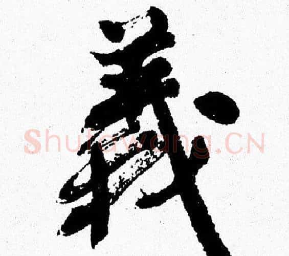 義字周慧珺毛笔行书书法写法,摘自周慧珺毛笔行书书法作品