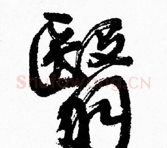 翳字周慧珺毛笔行书书法写法,摘自周慧珺毛笔行书书法作品