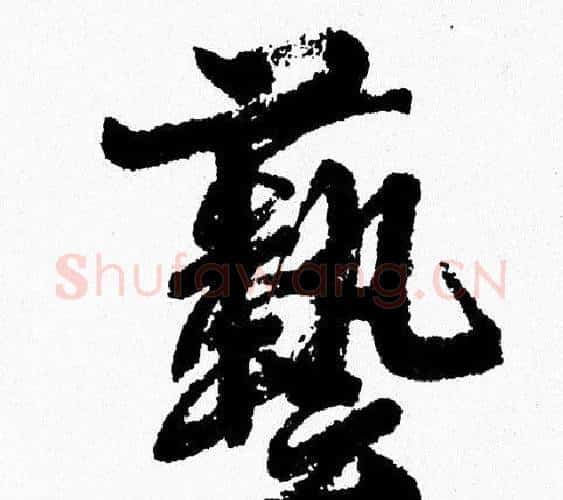 藝字周慧珺毛笔行书书法写法,摘自周慧珺毛笔行书书法作品