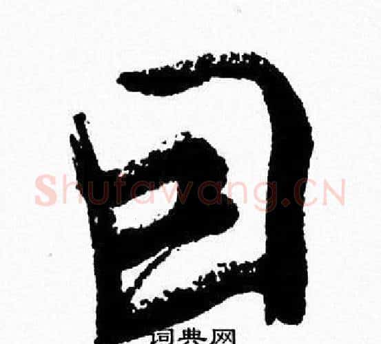 因字周慧珺毛笔行书书法写法,摘自周慧珺毛笔行书书法作品