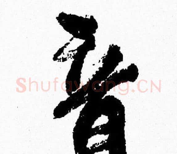 音字周慧珺毛笔行书书法写法,摘自周慧珺毛笔行书书法作品