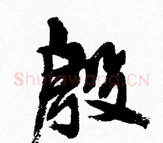 殷字周慧珺毛笔行书书法写法,摘自周慧珺毛笔行书书法作品