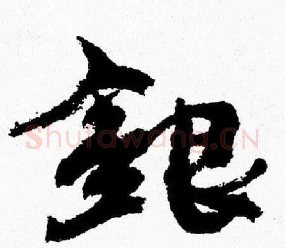 银字周慧珺毛笔行书书法写法,摘自周慧珺毛笔行书书法作品