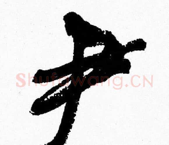 尹字周慧珺毛笔行书书法写法,摘自周慧珺毛笔行书书法作品