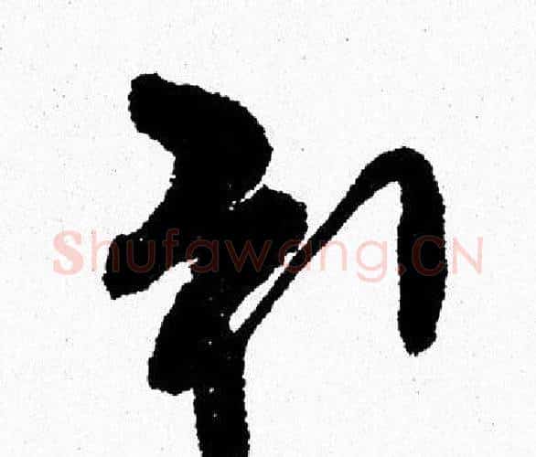 引字周慧珺毛笔行书书法写法,摘自周慧珺毛笔行书书法作品