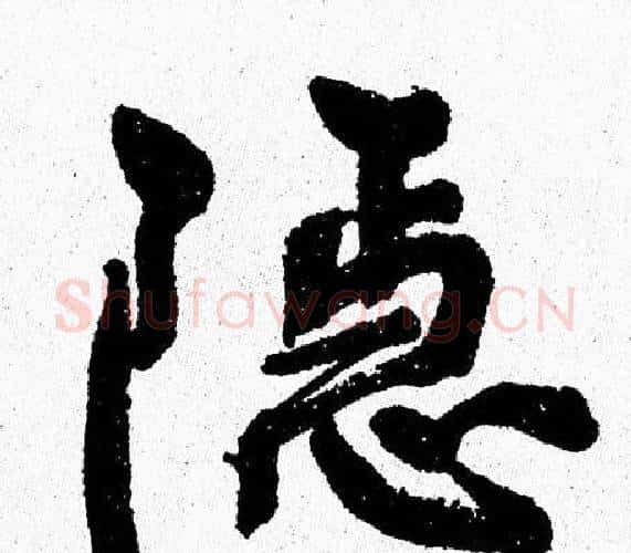 隐字周慧珺毛笔行书书法写法,摘自周慧珺毛笔行书书法作品