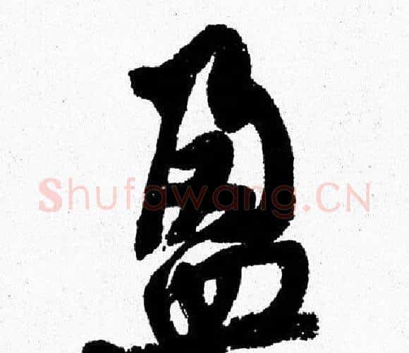 盈字周慧珺毛笔行书书法写法,摘自周慧珺毛笔行书书法作品