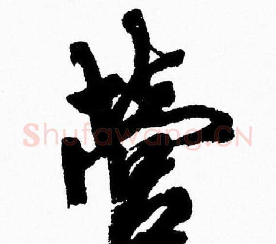 營字周慧珺毛笔行书书法写法,摘自周慧珺毛笔行书书法作品