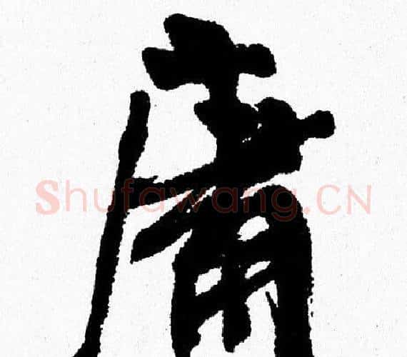 庸字周慧珺毛笔行书书法写法,摘自周慧珺毛笔行书书法作品