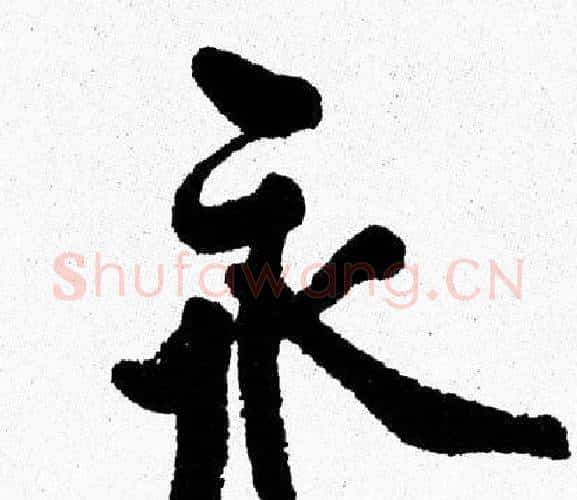 永字周慧珺毛笔行书书法写法,摘自周慧珺毛笔行书书法作品