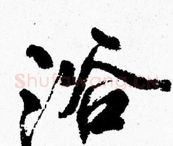 浴字周慧珺毛笔行书书法写法,摘自周慧珺毛笔行书书法作品