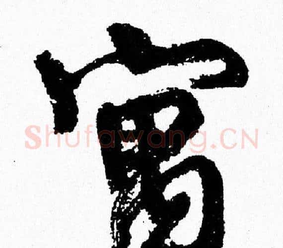 寓字周慧珺毛笔行书书法写法,摘自周慧珺毛笔行书书法作品