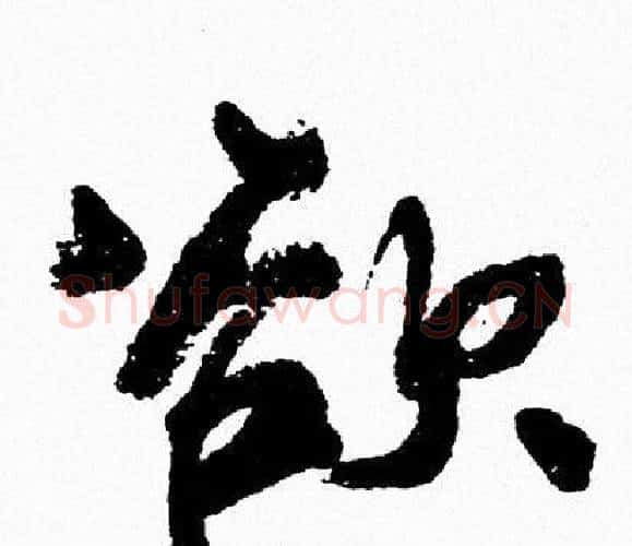 欲字周慧珺毛笔行书书法写法,摘自周慧珺毛笔行书书法作品
