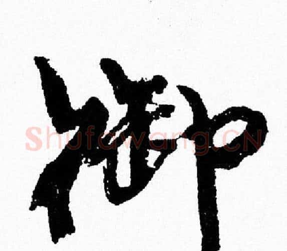 御字周慧珺毛笔行书书法写法,摘自周慧珺毛笔行书书法作品