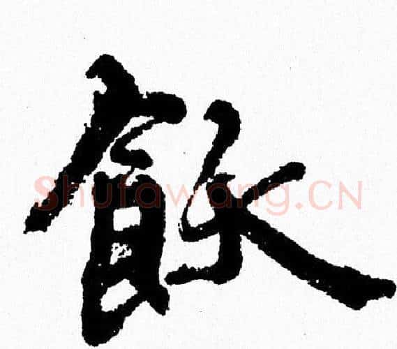 飫字周慧珺毛笔行书书法写法,摘自周慧珺毛笔行书书法作品