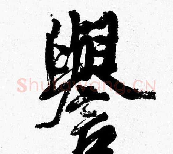 譽字周慧珺毛笔行书书法写法,摘自周慧珺毛笔行书书法作品