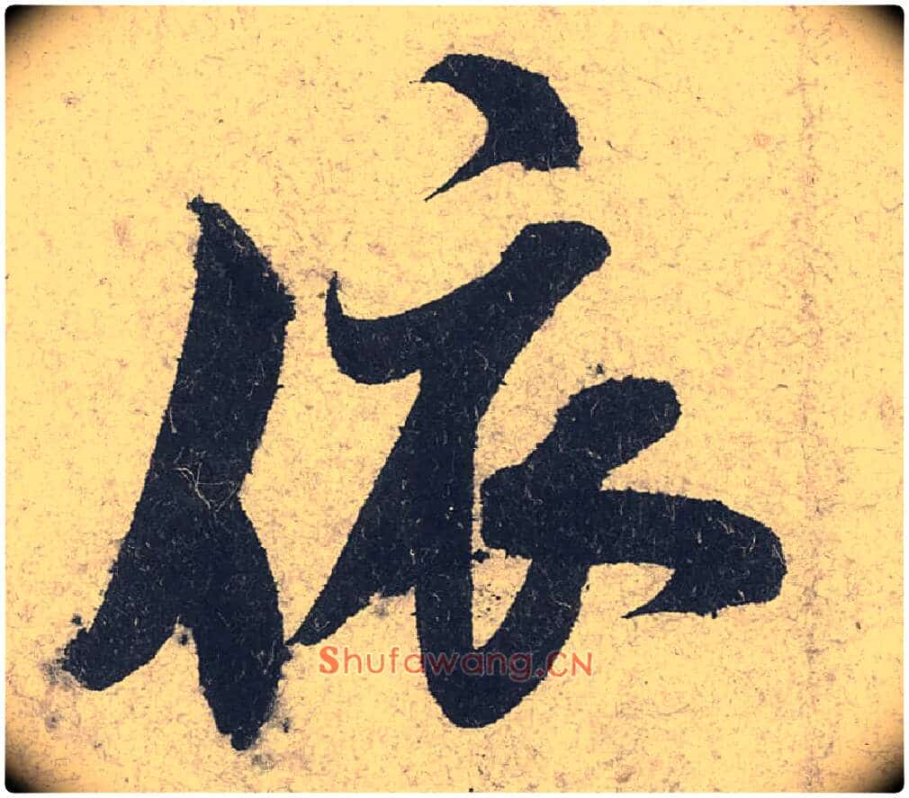 依毛笔行书写法,摘自宋米芾苕溪诗卷
