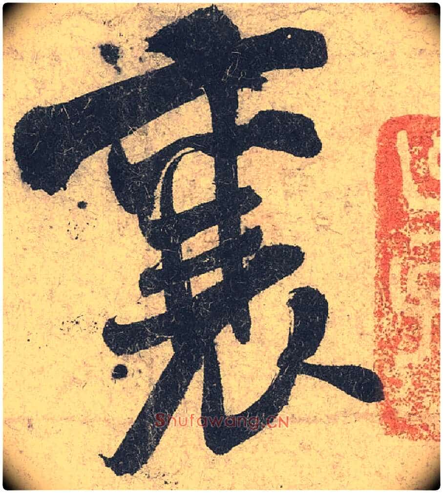 襄毛笔行书写法,摘自宋米芾苕溪诗卷