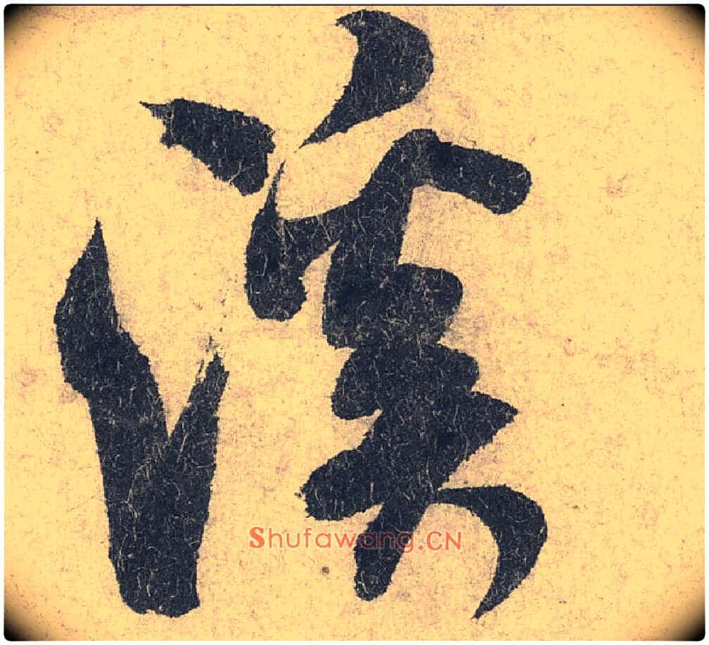 溪毛笔行书写法,摘自宋米芾苕溪诗卷