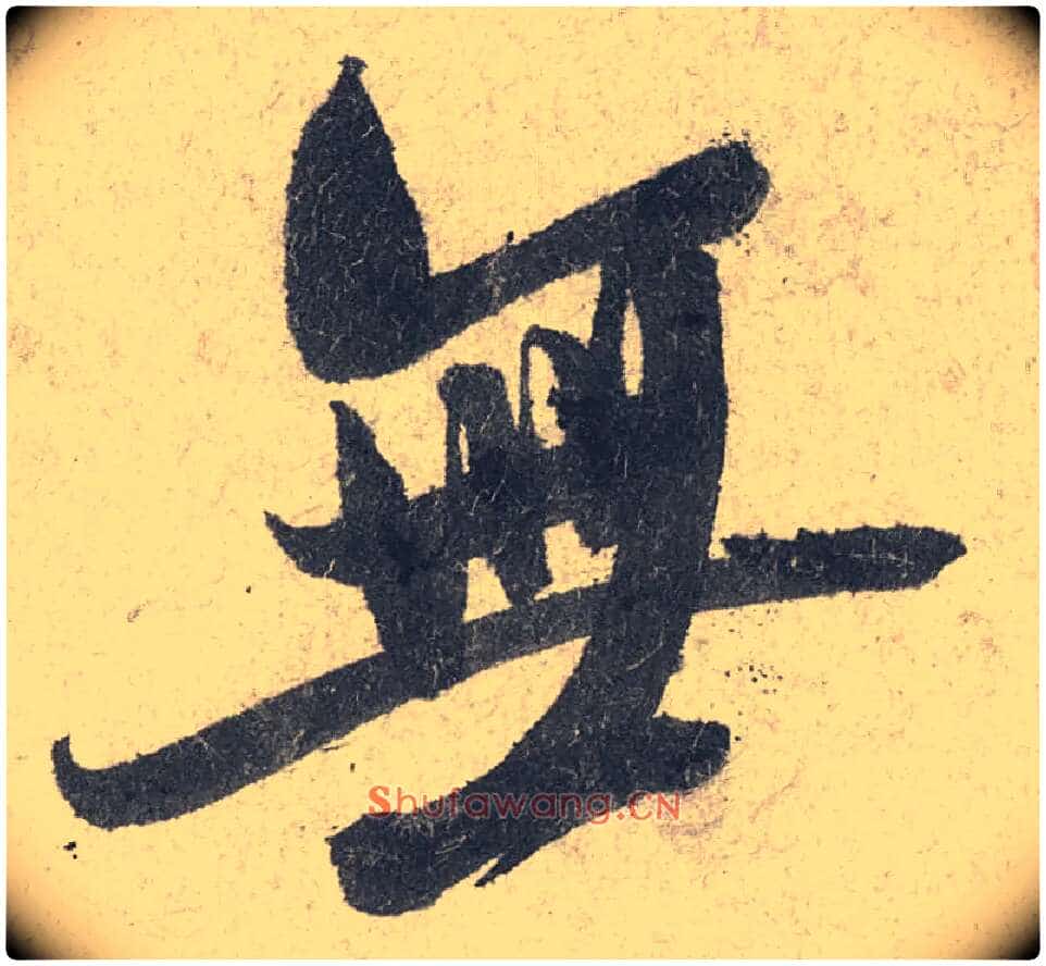 無毛笔行书写法,摘自宋米芾苕溪诗卷