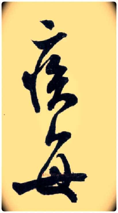 疾 每毛笔行书写法,摘自宋米芾苕溪诗卷