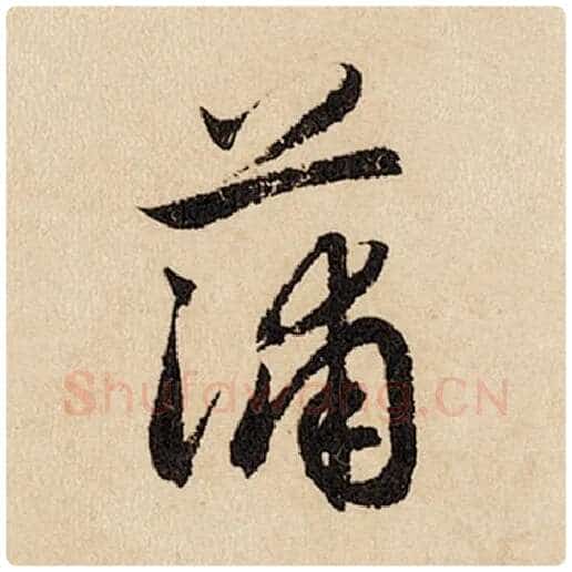 赵孟頫毛笔行书蒲字的写法,摘自赵孟頫书法作品闲居赋