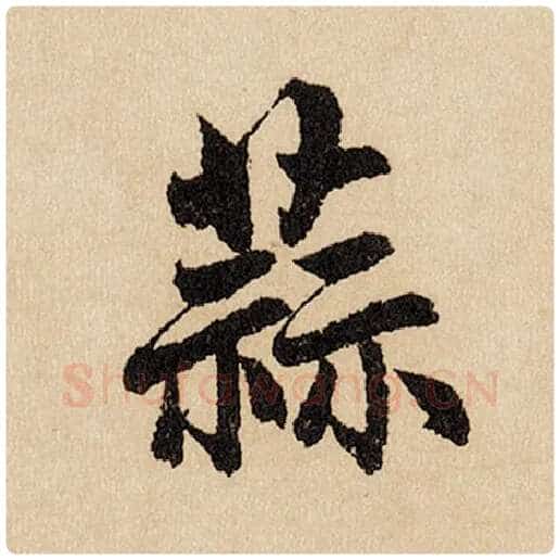 赵孟頫毛笔行书蒜字的写法,摘自赵孟頫书法作品闲居赋
