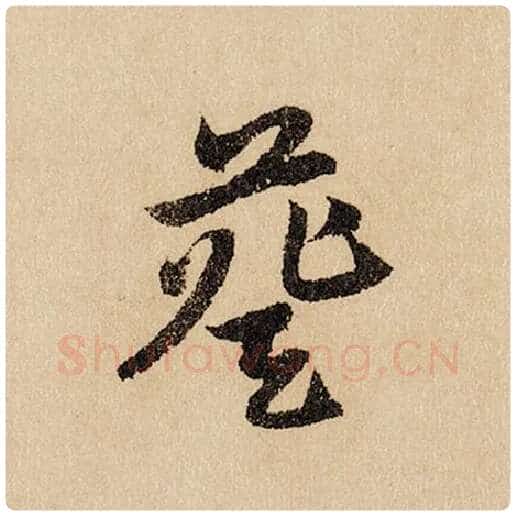 赵孟頫毛笔行书葵字的写法,摘自赵孟頫书法作品闲居赋