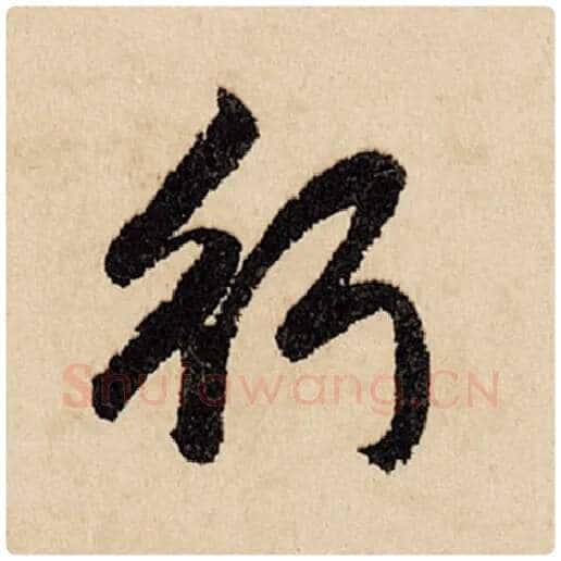 赵孟頫毛笔行书行字的写法,摘自赵孟頫书法作品闲居赋