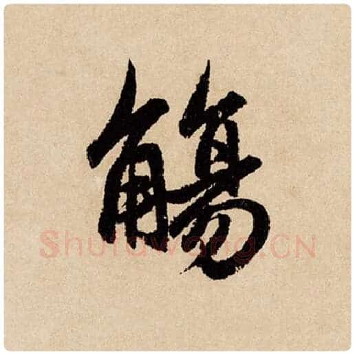 赵孟頫毛笔行书觞字的写法,摘自赵孟頫书法作品闲居赋