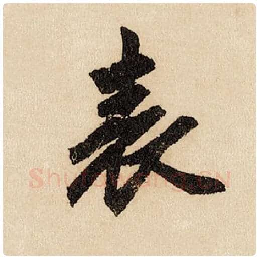赵孟頫毛笔行书表字的写法,摘自赵孟頫书法作品闲居赋