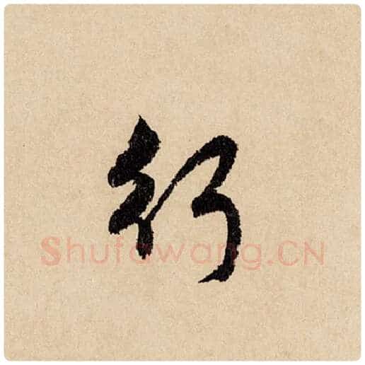 赵孟頫毛笔行书行字的写法,摘自赵孟頫书法作品闲居赋