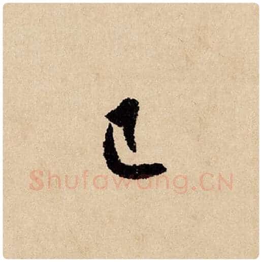 赵孟頫毛笔行书已字的写法,摘自赵孟頫书法作品闲居赋