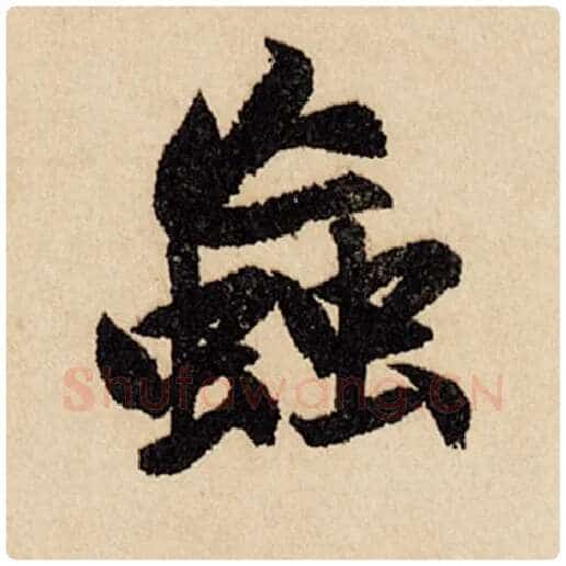 赵孟頫毛笔行书虫字的写法,摘自赵孟頫书法作品闲居赋