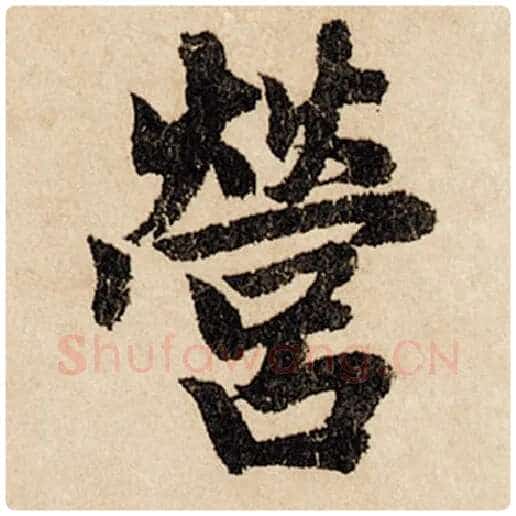 赵孟頫毛笔行书营字的写法,摘自赵孟頫书法作品闲居赋