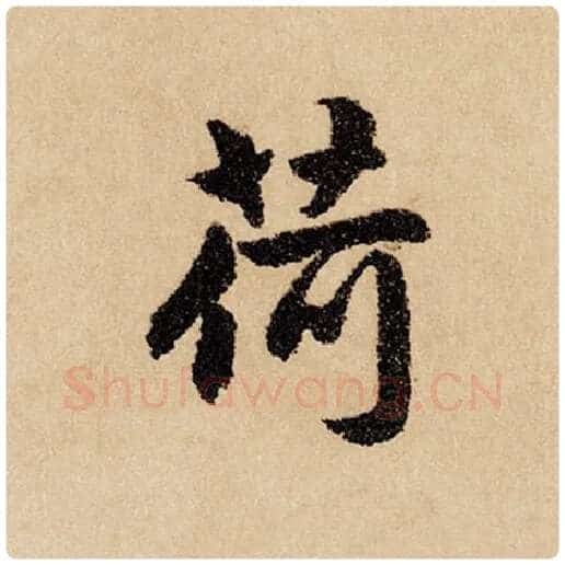 赵孟頫毛笔行书荷字的写法,摘自赵孟頫书法作品闲居赋