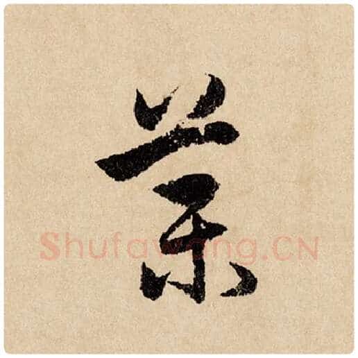 赵孟頫毛笔行书药字的写法,摘自赵孟頫书法作品闲居赋