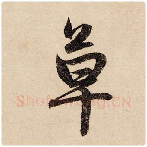 赵孟頫毛笔行书草字的写法,摘自赵孟頫书法作品闲居赋
