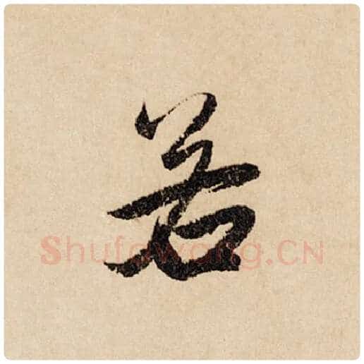 赵孟頫毛笔行书若字的写法,摘自赵孟頫书法作品闲居赋