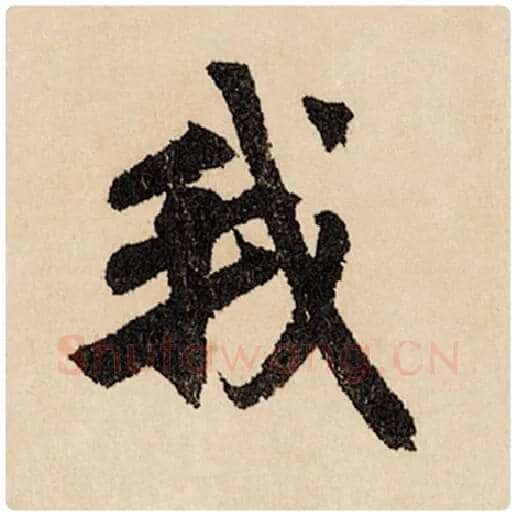 赵孟頫毛笔行书我字的写法,摘自赵孟頫书法作品闲居赋